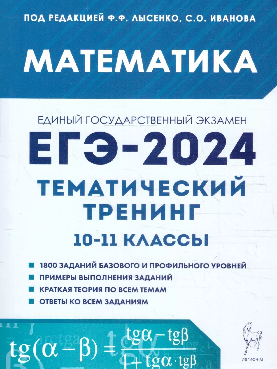 ЕГЭ-2024 Математика 10-11 классы. Тематический тренинг ЛЕГИОН купить по  цене 372 ₽ в интернет-магазине Wildberries | 176716115