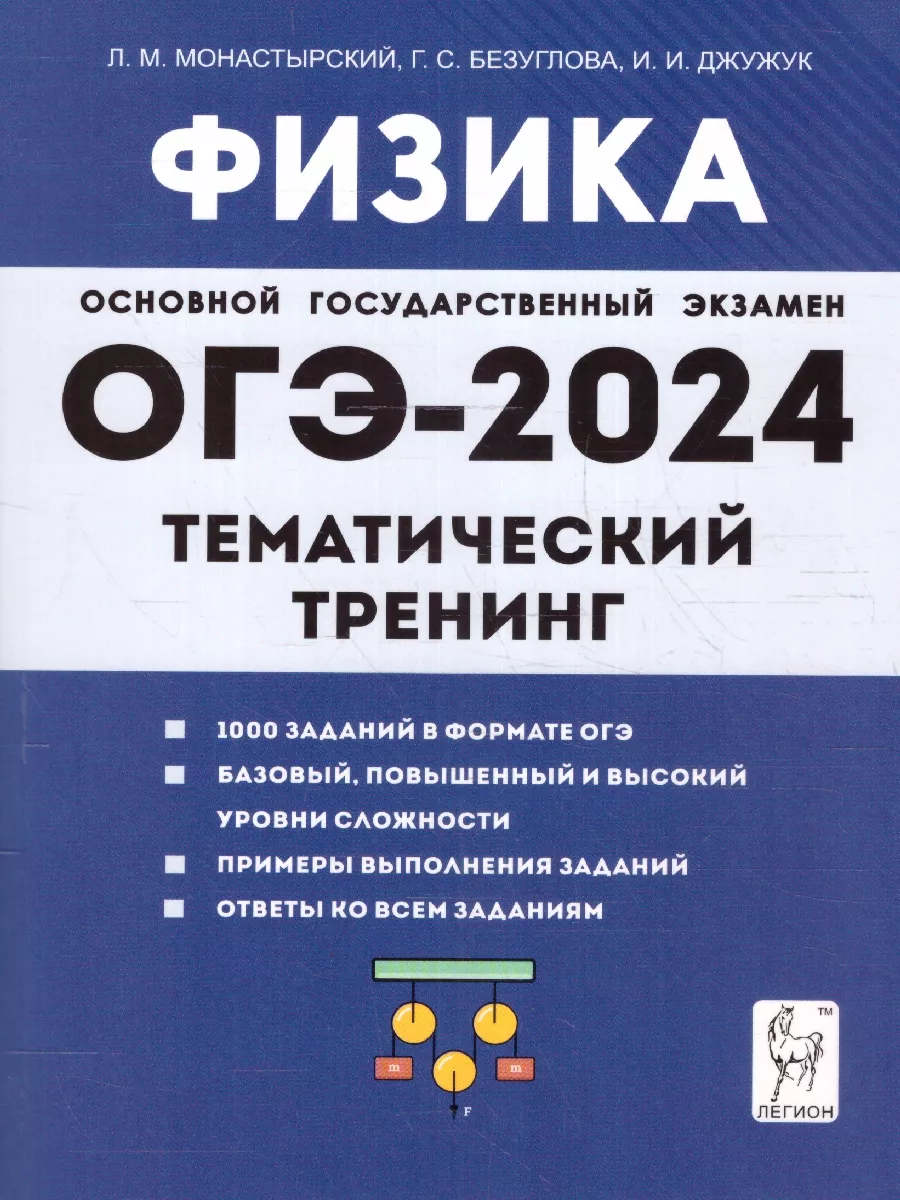 ОГЭ-2024 Физика 9 класс. Тематический тренинг ЛЕГИОН купить по цене 13,42  р. в интернет-магазине Wildberries в Беларуси | 176716134