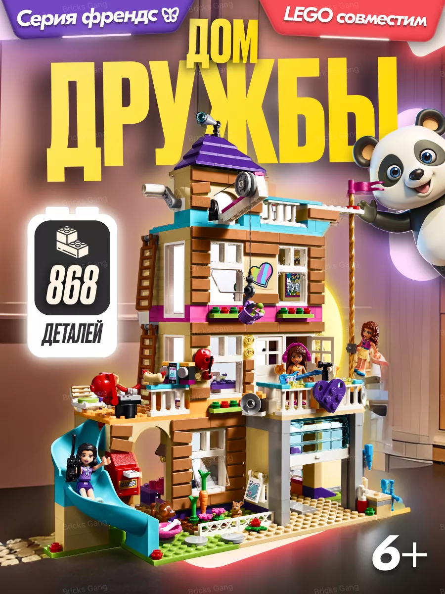 Конструктор Friends Дом Дружбы,Аналог LEGO купить по цене 67,07 р. в  интернет-магазине Wildberries в Беларуси | 176716927