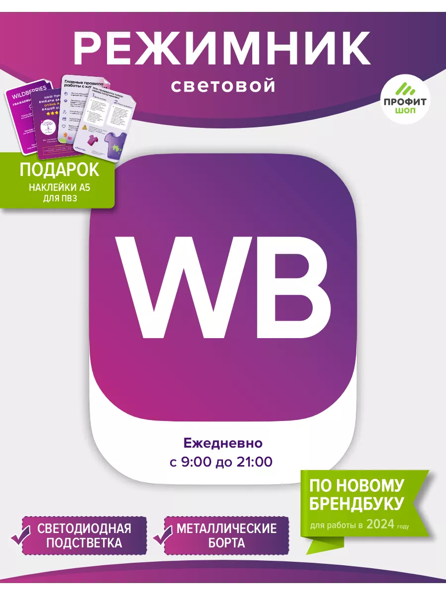 Световой режимник для ПВЗ ВБ Wildberries Профит Шоп купить по цене 3 488 ₽  в интернет-магазине Wildberries | 176723073