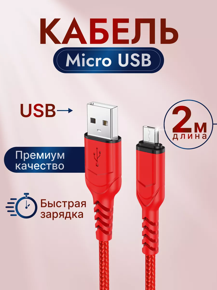 Hoco Кабель для зарядки USB – Micro USB 2 метра