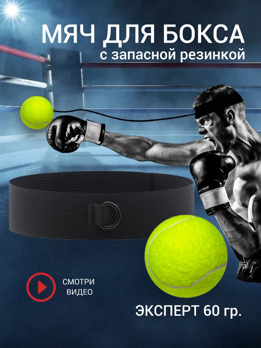 Fight ball боевой мяч для бокса на резинке файтбол Rpn.product купить по  цене 340 ₽ в интернет-магазине Wildberries | 176733207