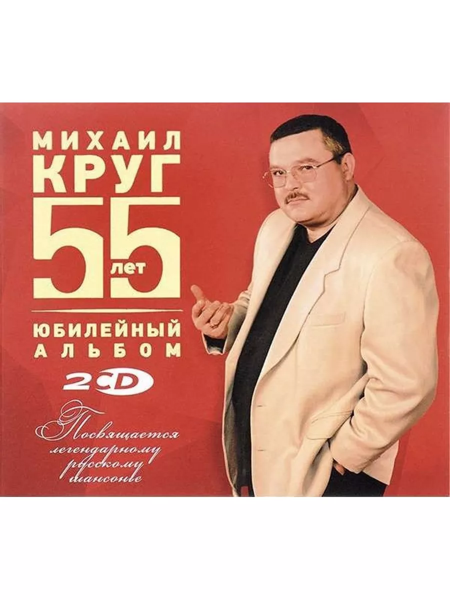 Михаил Круг Юбилейный Альбом 55 лет (2CD) Spika Music купить по цене 1 161  ₽ в интернет-магазине Wildberries | 176733216