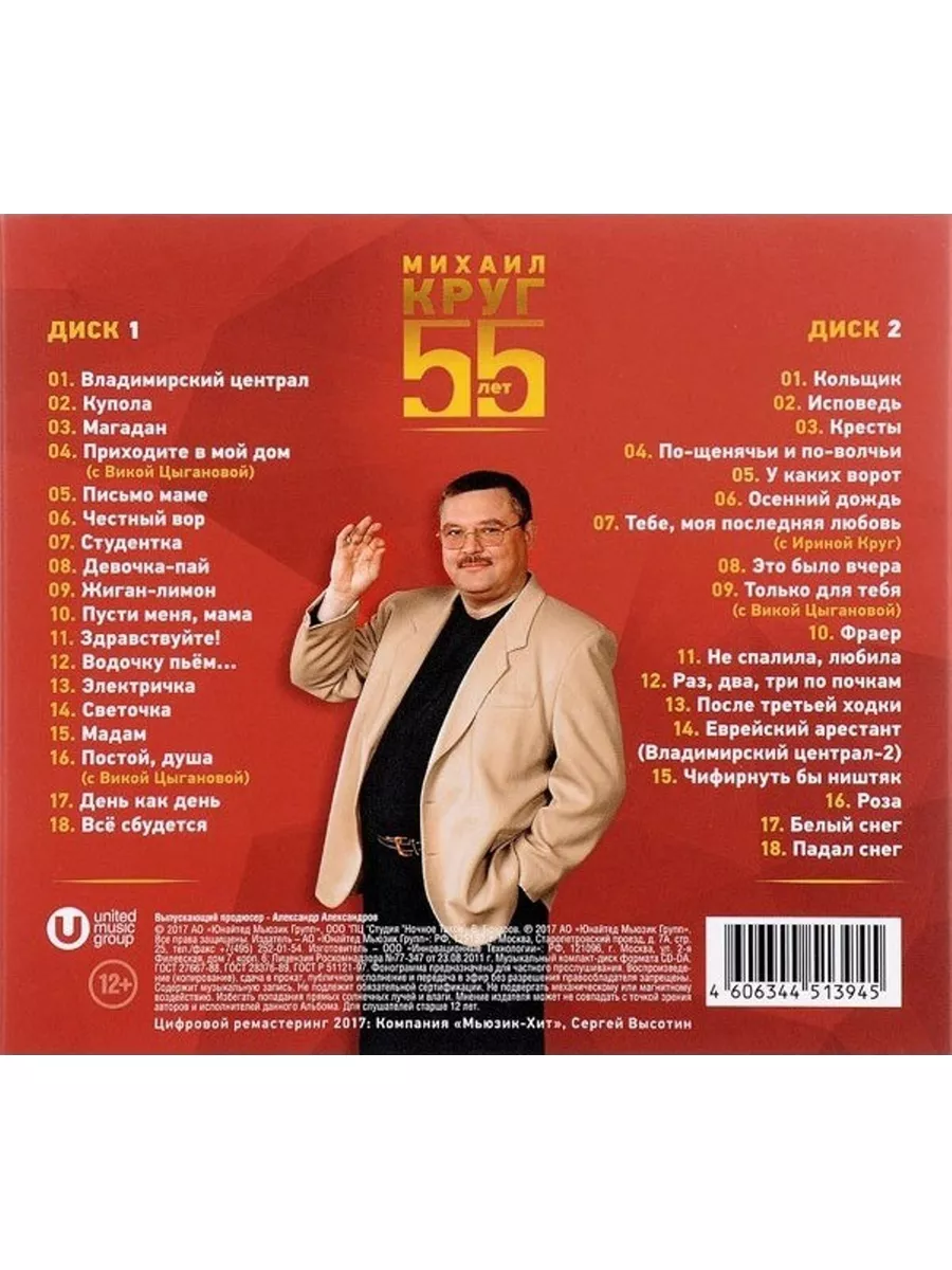 Михаил Круг Юбилейный Альбом 55 лет (2CD) Spika Music купить по цене 1 161  ₽ в интернет-магазине Wildberries | 176733216