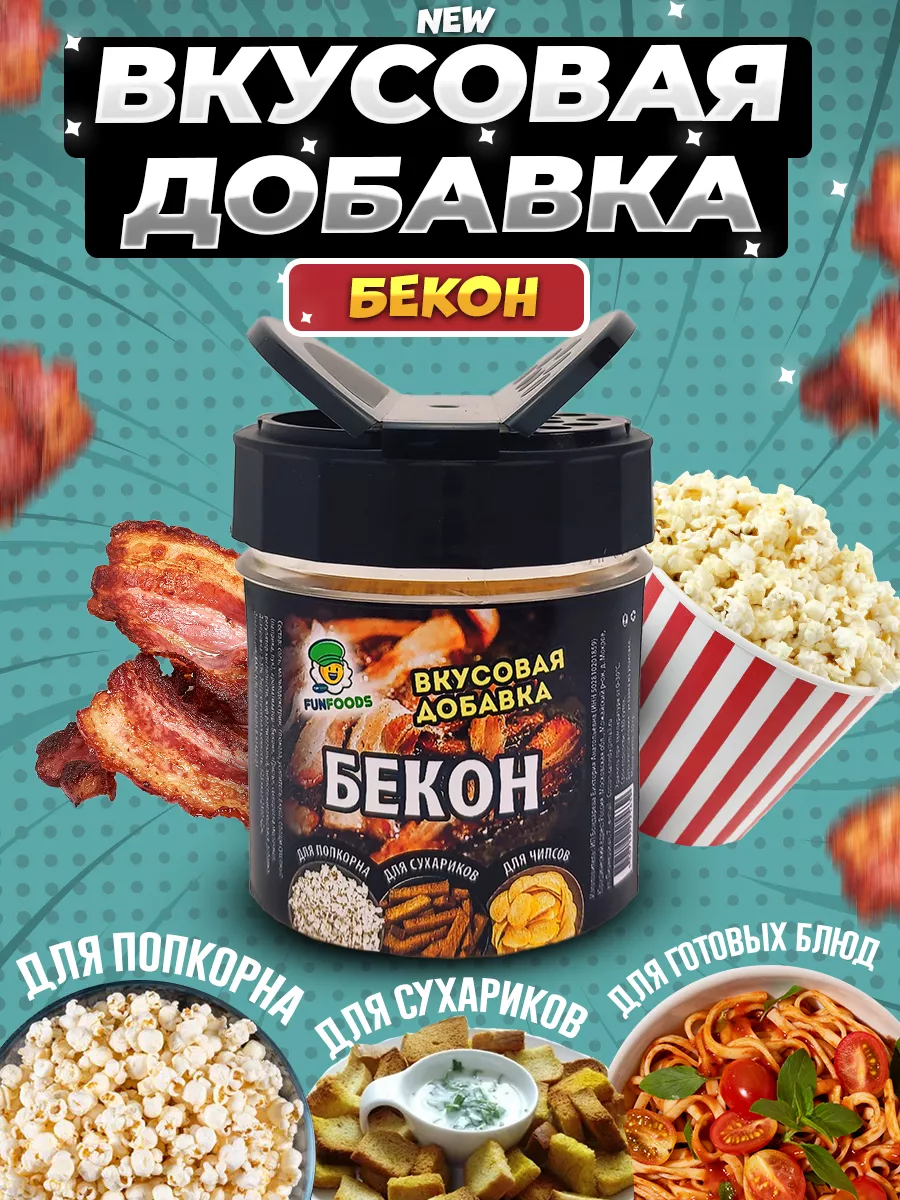 Вкусовая добавка для попкорна и сухариков бекон Fun&Foods купить по цене  15,83 р. в интернет-магазине Wildberries в Беларуси | 176733944