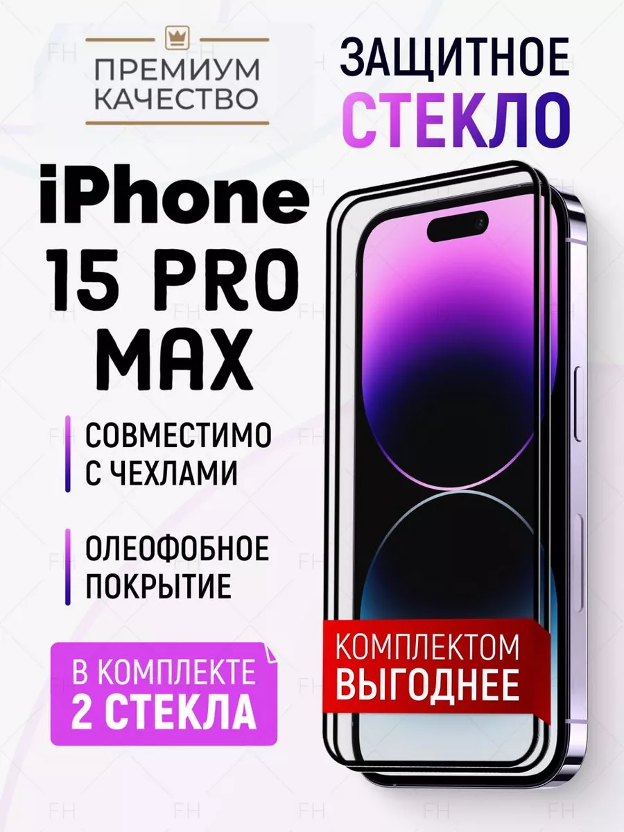 Full House Защитное стекло для iPhone 15 Pro Max