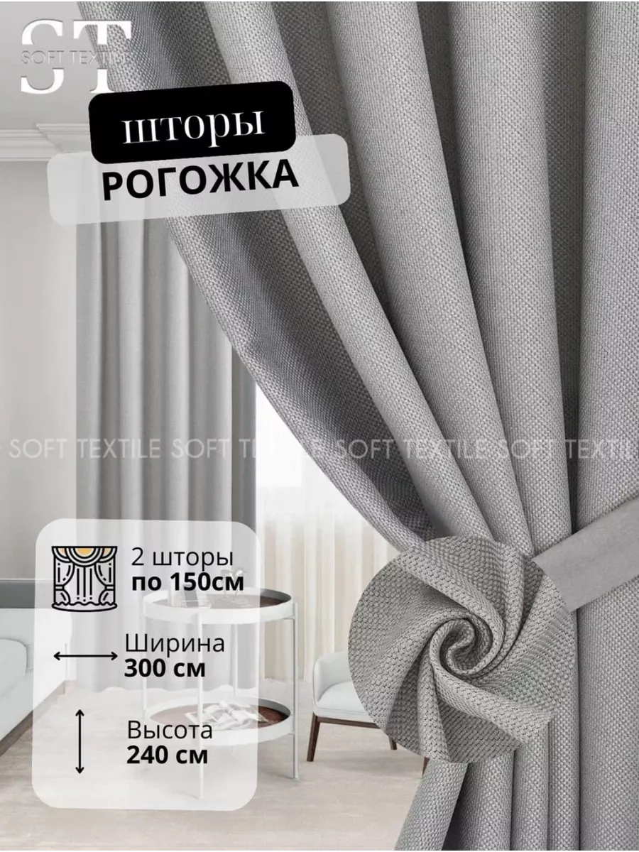 Шторы 150х240 2 шт в спальню и гостиную Soft Textile купить по цене 1 530 ₽  в интернет-магазине Wildberries | 176768664