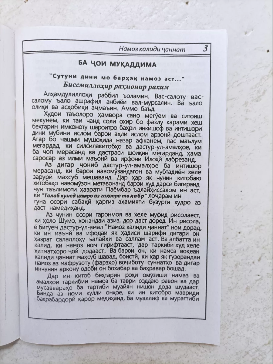 Книга Намоз Калиди Чаннат. Китоби намоз точики Илм Нури купить по цене 197  ₽ в интернет-магазине Wildberries | 176770549