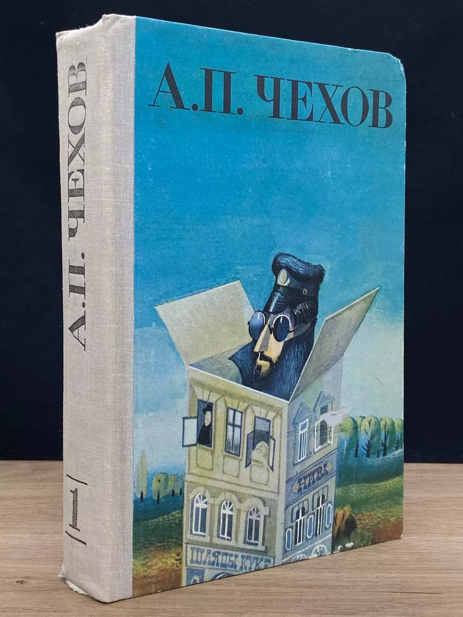 А. П. Чехов. Повести и рассказы. Том 1 Кишинев литература артистикэ купить  по цене 360 ₽ в интернет-магазине Wildberries | 176773103