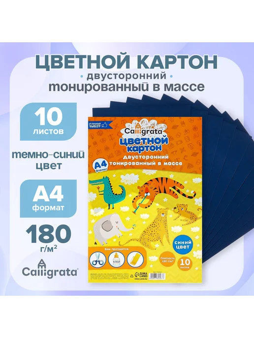 Calligrata Картон цветной двусторонний А4, тонированный, 10 листов