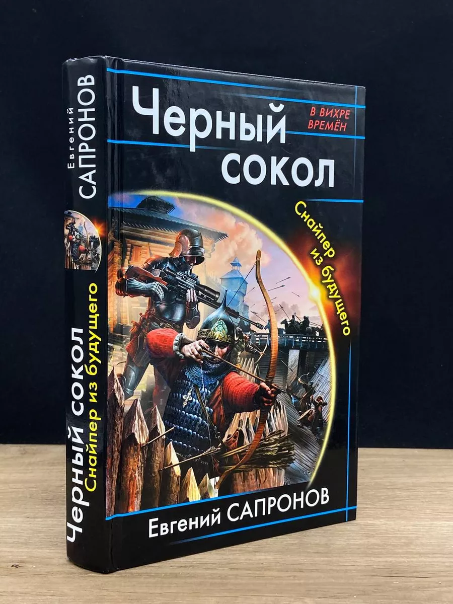 Черный сокол. Снайпер из будущего Яуза купить по цене 276 ₽ в  интернет-магазине Wildberries | 176777462