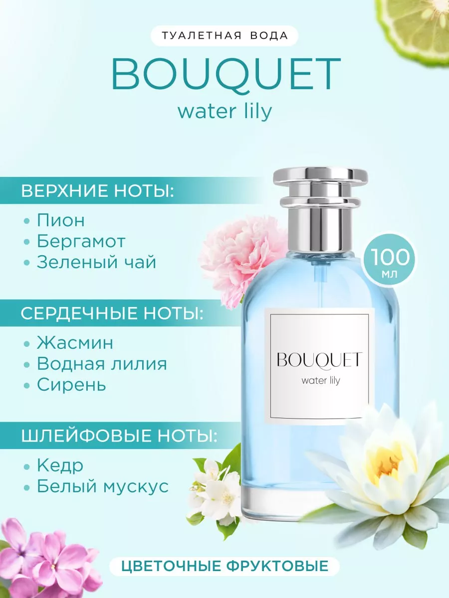 Туалетная вода Bouquet 