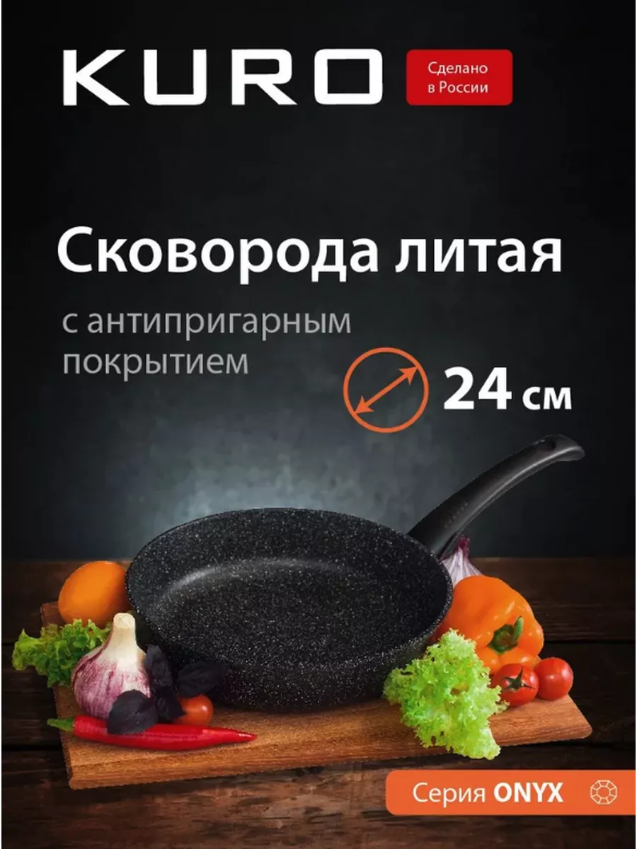 Сковорода 24см KURO с фиксированной ручкой без крышки KURО купить по цене 1  379 ₽ в интернет-магазине Wildberries | 176784693