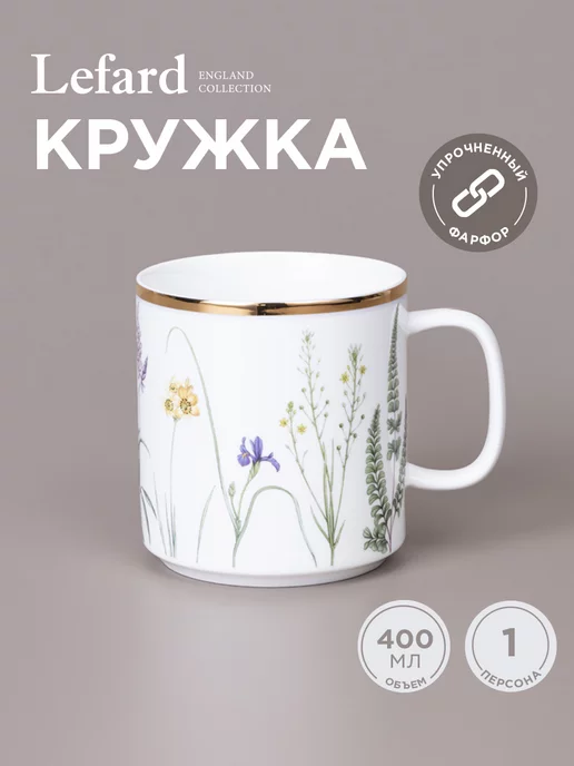 Lefard Кружка фарфоровая для чая и кофе 400 мл