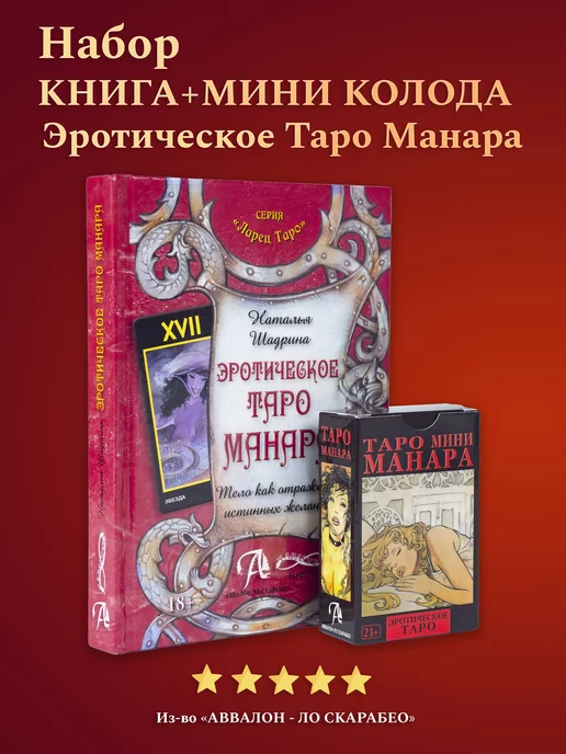 Карты Таро Манара. Эротическое Таро