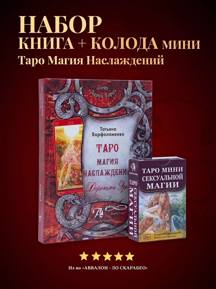 Набор Карты таро Магия Наслаждений МИНИ + Книга толкование