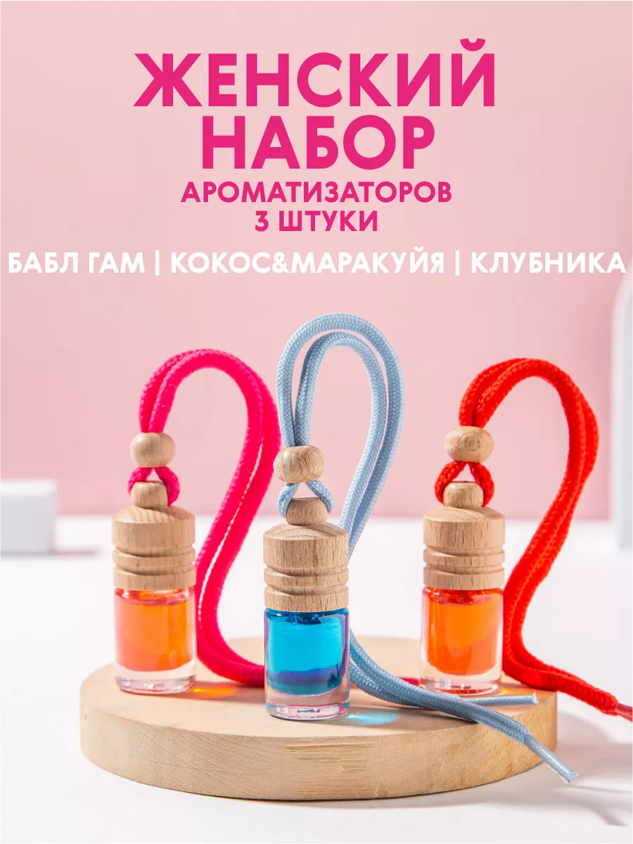 AURA FRESH Подарочный набор ароматизаторов, 3 шт