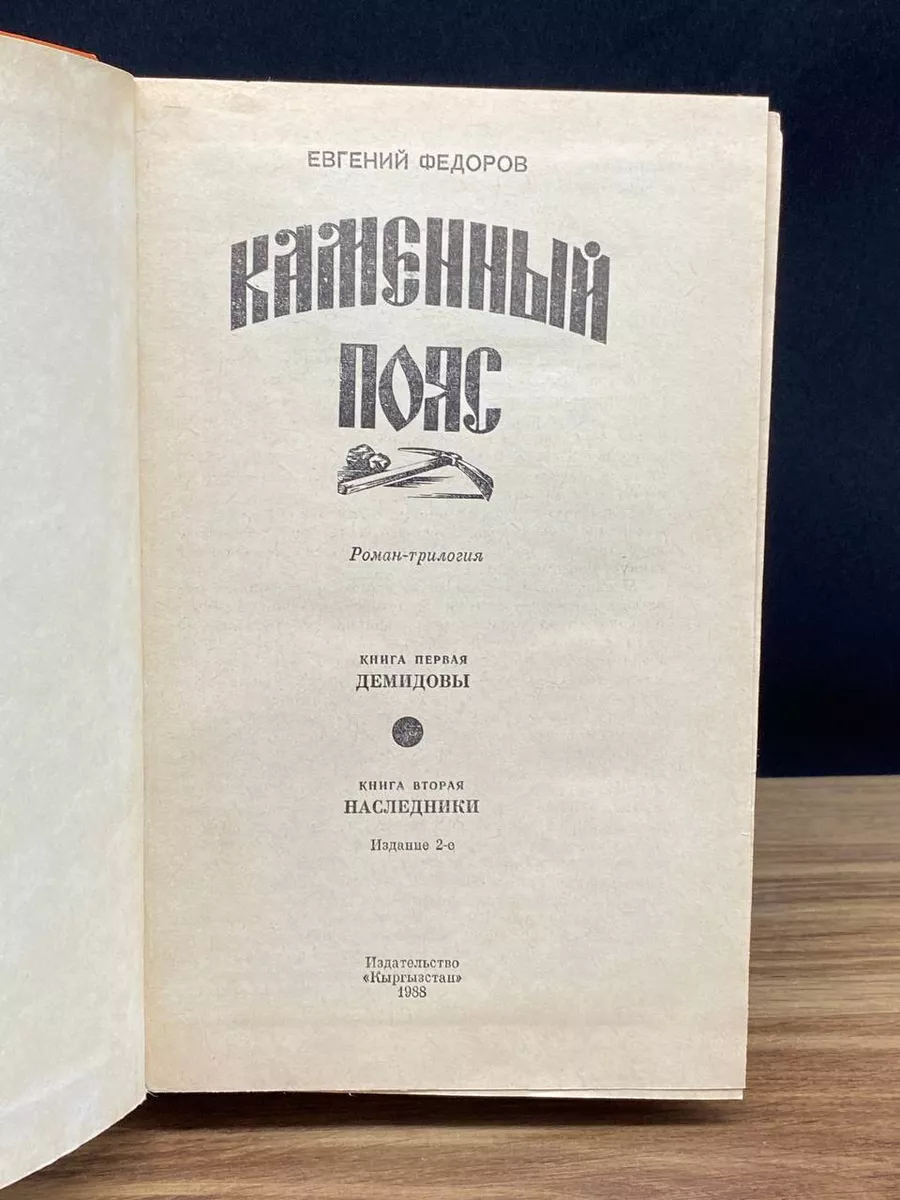 Каменный пояс. Роман в трех томах. Том 1-2 Кыргызстан купить по цене 0 сум  в интернет-магазине Wildberries в Узбекистане | 176795661