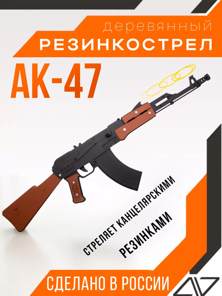 Автомат Калашникова детский АК-47 Резинкострел купить по цене 292 700 сум в  интернет-магазине Wildberries в Узбекистане | 176795884