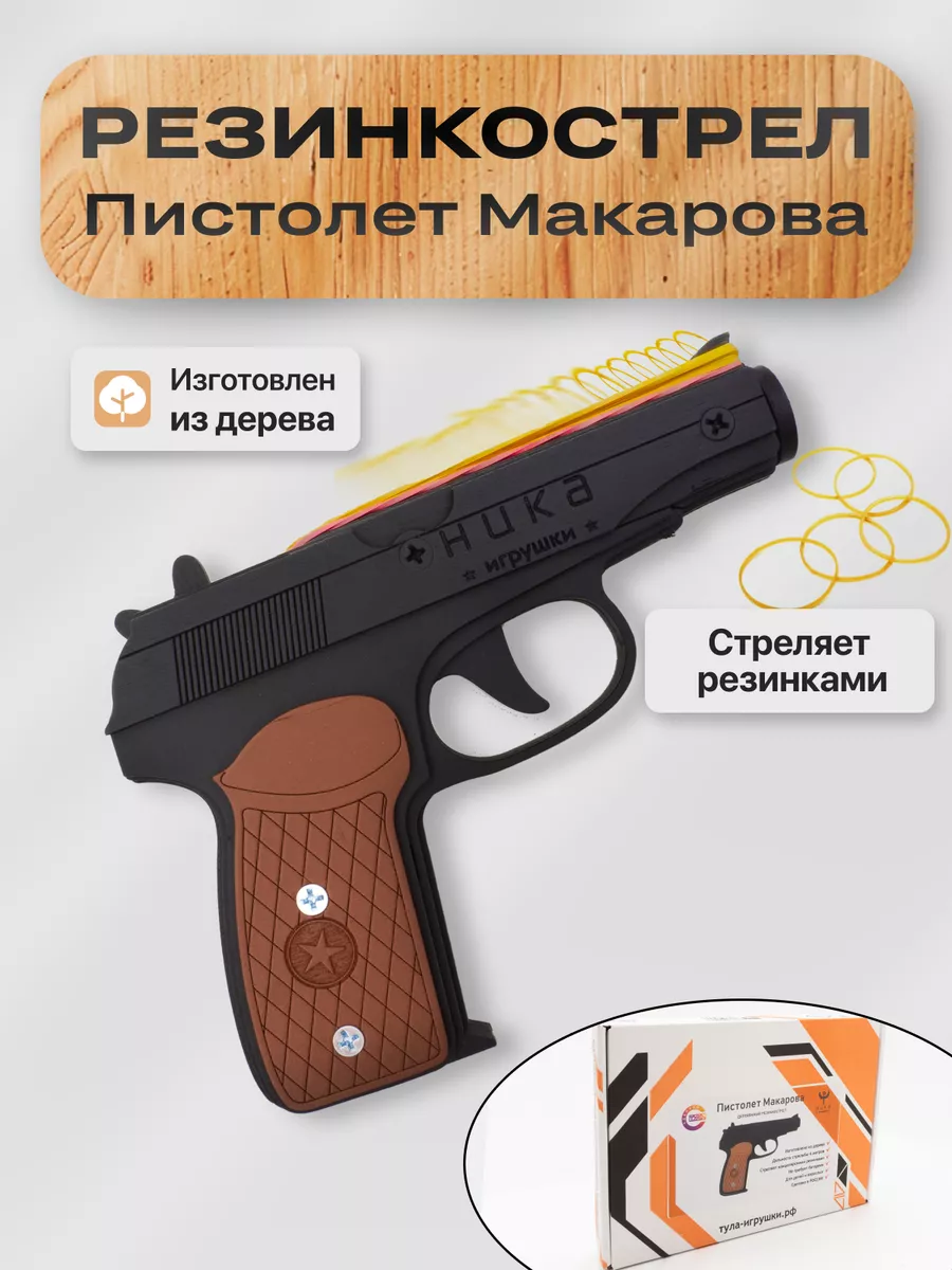 Пистолет макарова НИКА.Игрушки купить по цене 928 ₽ в интернет-магазине  Wildberries | 176796090