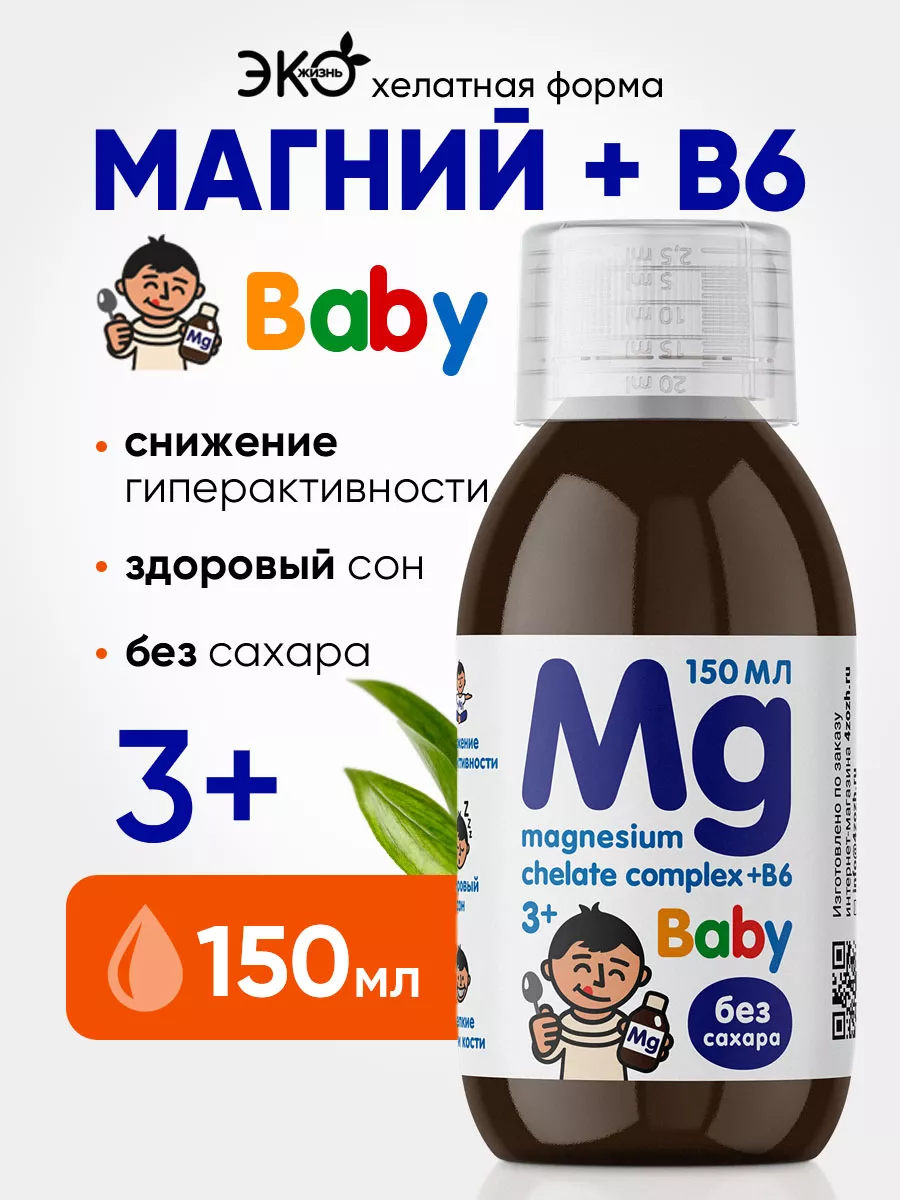 Магний б6 хелат жидкий комплекс для детей Mg b6 magnesium Эко жизнь купить  по цене 473 ₽ в интернет-магазине Wildberries | 176797539