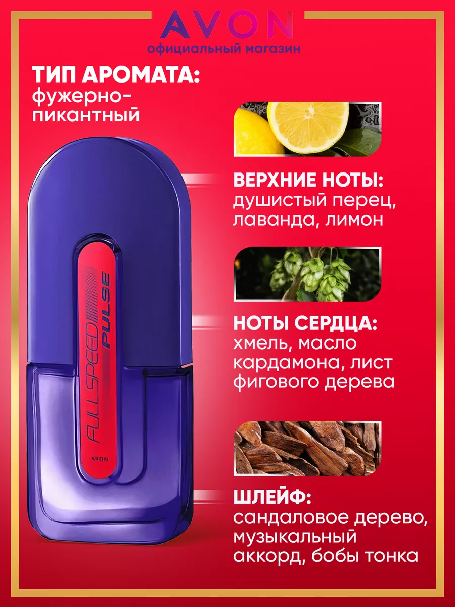 Туалетная вода Full Speed Pulse 75 мл AVON купить по цене 863 ₽ в  интернет-магазине Wildberries | 176798340