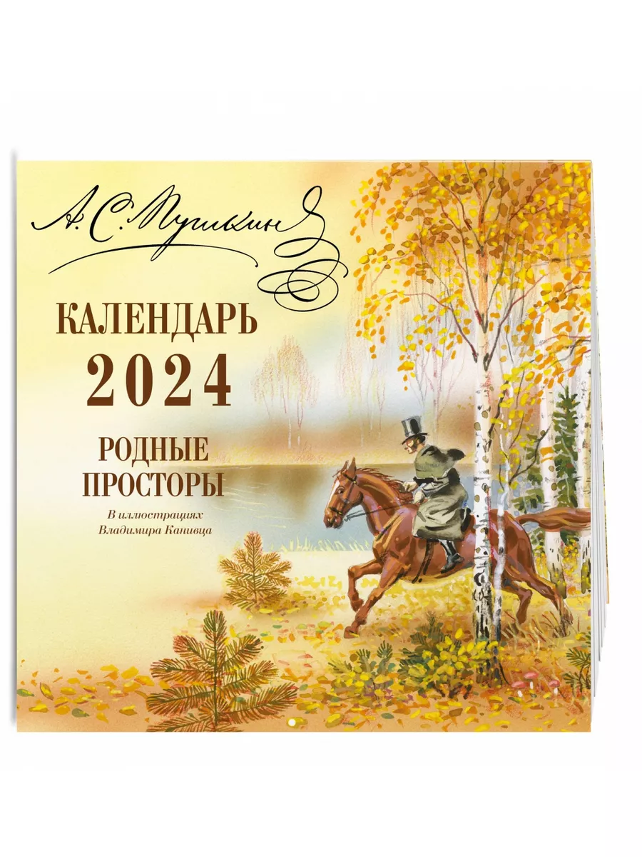 А.С. Пушкин. Родные просторы. Календарь на 2024 Эксмо купить по цене 300 ₽  в интернет-магазине Wildberries | 176798803