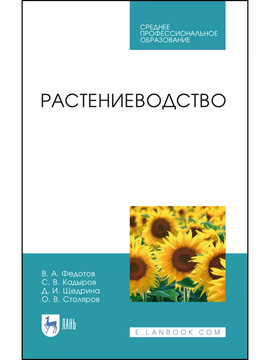 Растениеводство. Учебник для СПО, 2-е изд, испр Лань купить по цене 309 300  сум в интернет-магазине Wildberries в Узбекистане | 176807781