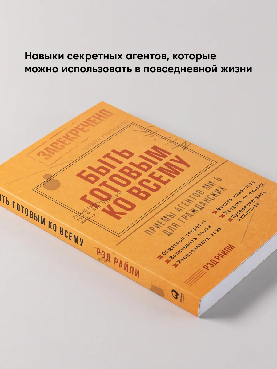 Быть готовым ко всему Приемы агентов МИ-6 Альпина. Книги купить по цене 687  ₽ в интернет-магазине Wildberries | 176809658