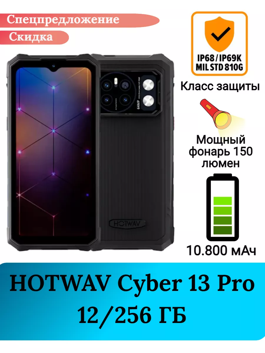 Защищенный смартфон Cyber 13 PRO, 12+256 Gb Hotwav купить по цене 0 сум в  интернет-магазине Wildberries в Узбекистане | 176810868