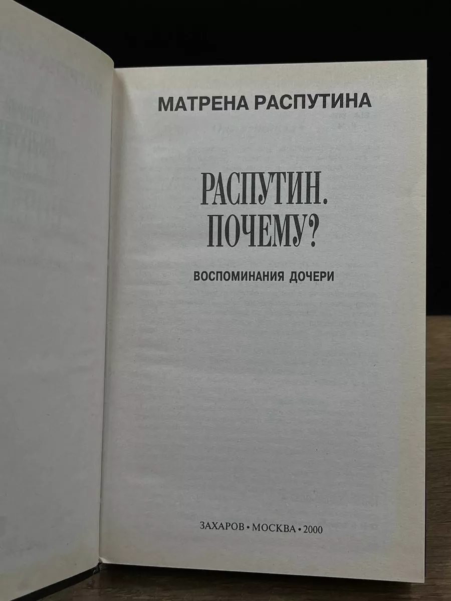 Распутин.Почему? Воспоминания дочери