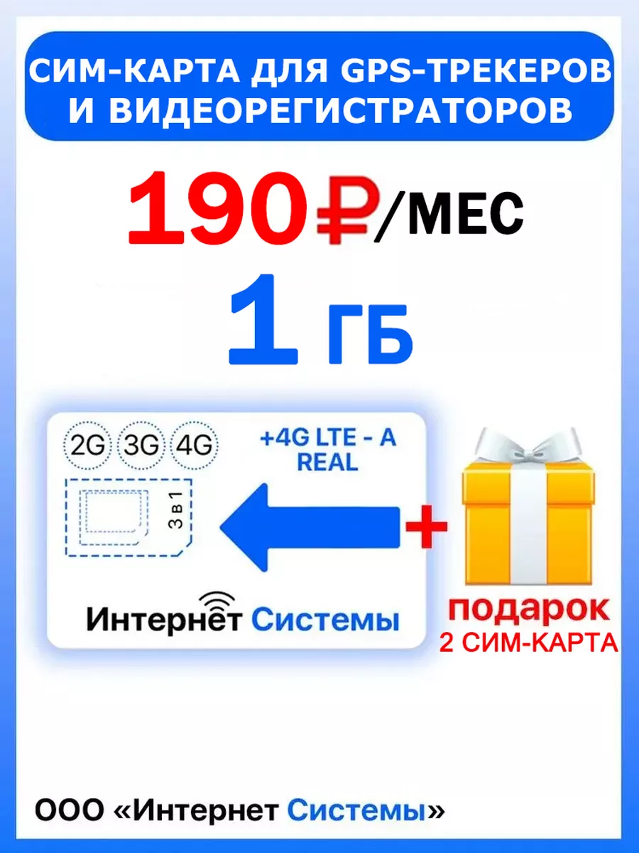 Интернет Системы ИНТЕРНЕТ 1 Гб + 2 SIM-карта в подарок!