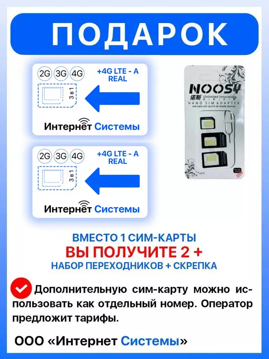 Интернет Системы ИНТЕРНЕТ 1 Гб + 2 SIM-карта в подарок!