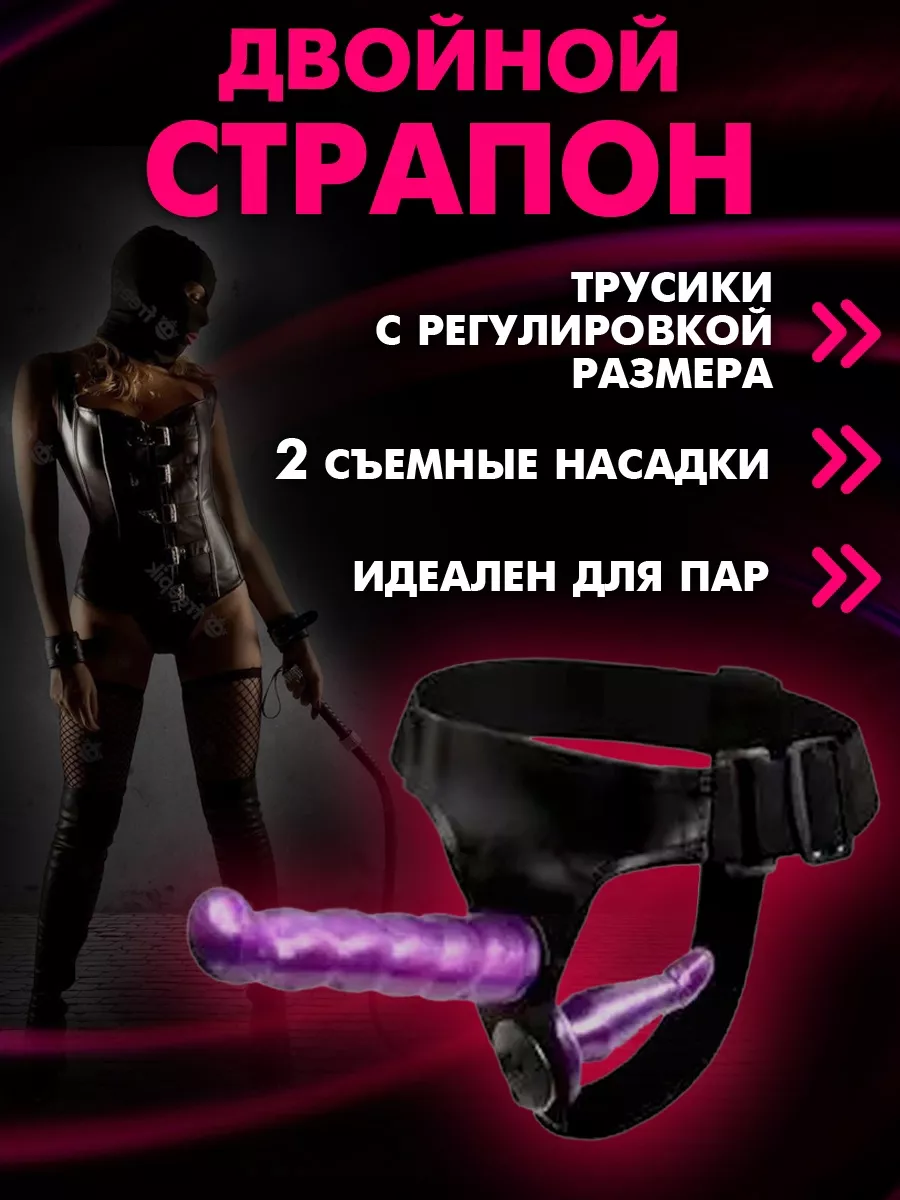 SOLAR18+ Страпон двойной с трусикaми бдсм дилдо 18+