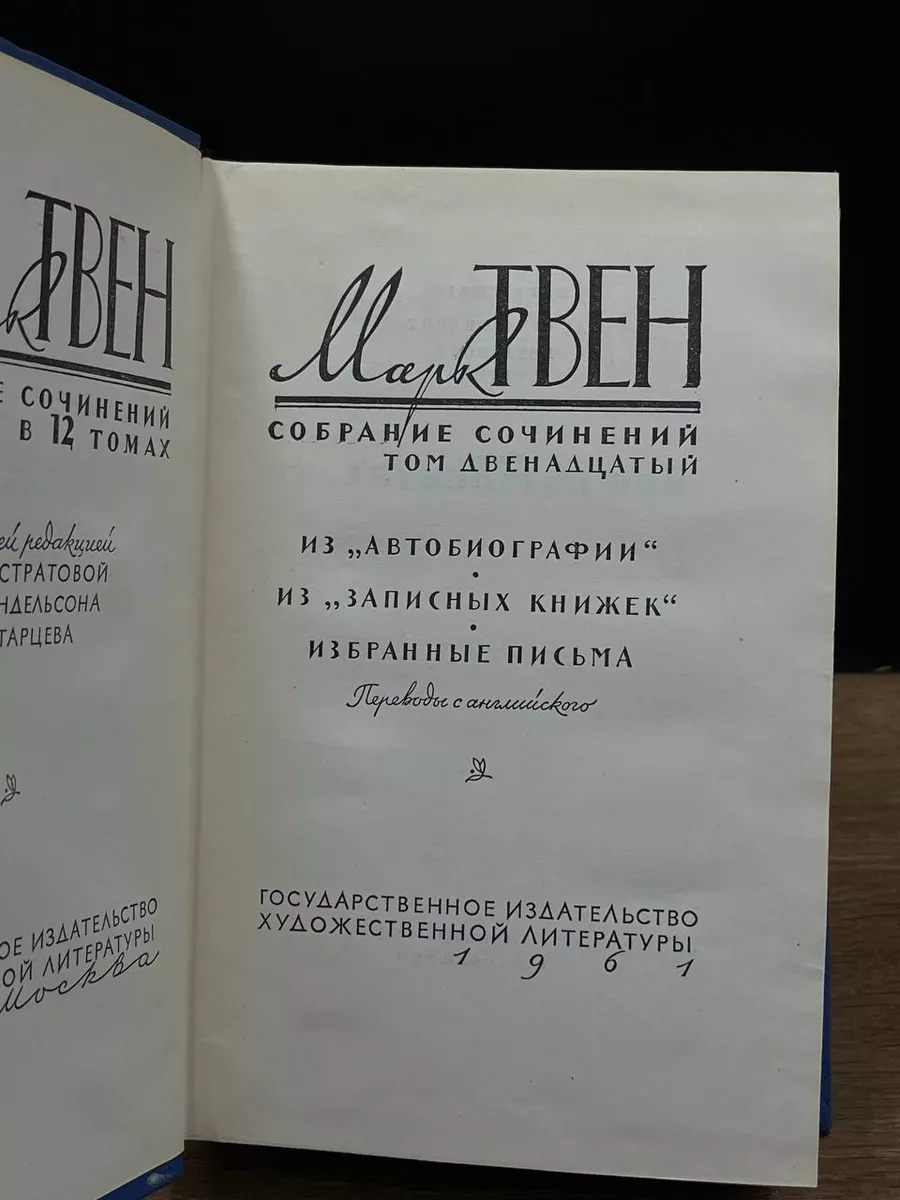 Марк Твен. Собрание сочинений в 12 томах. Том 12 Гослитиздат купить в  интернет-магазине Wildberries | 176835947