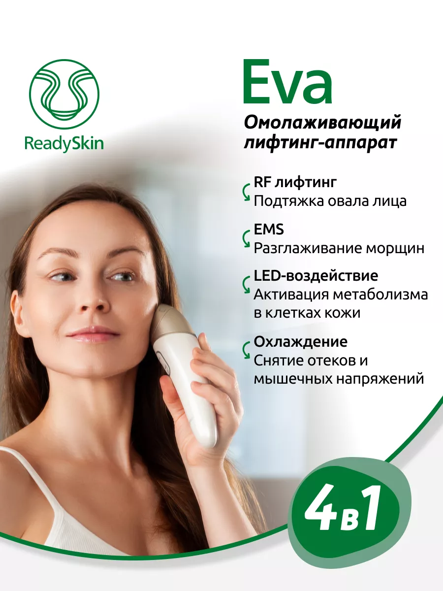 Eva косметический RF-лифтинг массажер, EMS, микротоки, LED ReadySkin купить  по цене 398,08 р. в интернет-магазине Wildberries в Беларуси | 176842649