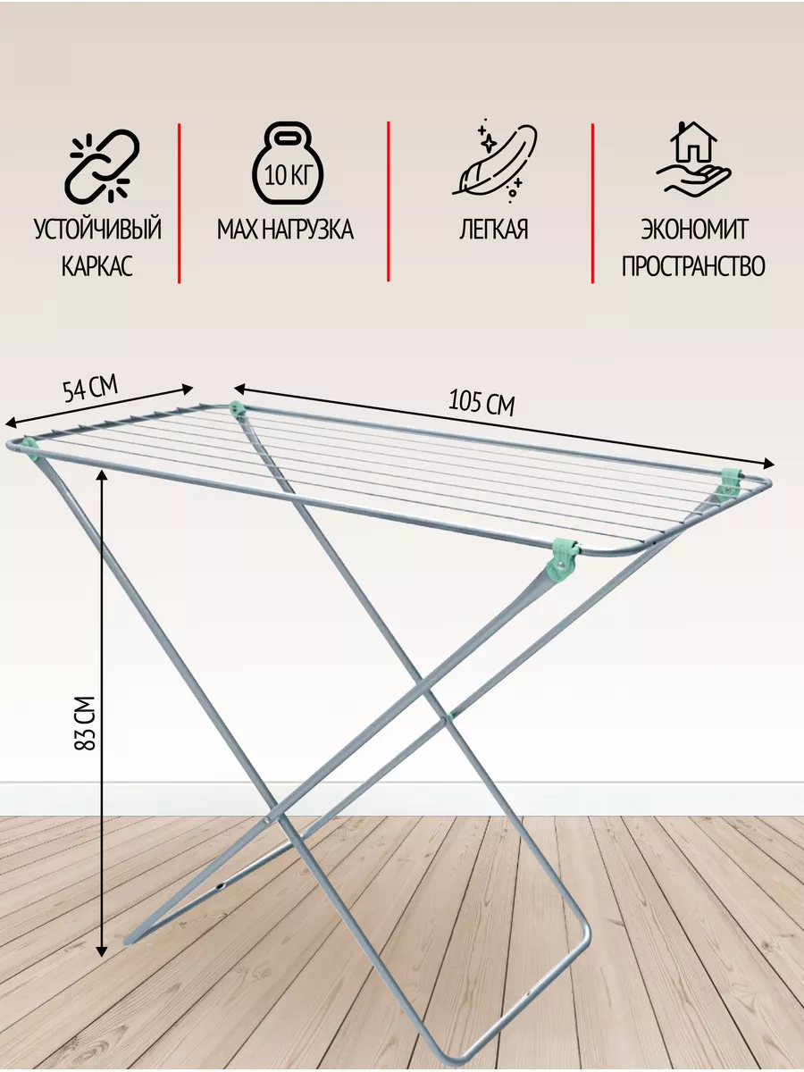 Сушилка для белья напольная, складная, 10 м Nika купить по цене 49,94 р. в  интернет-магазине Wildberries в Беларуси | 176843862