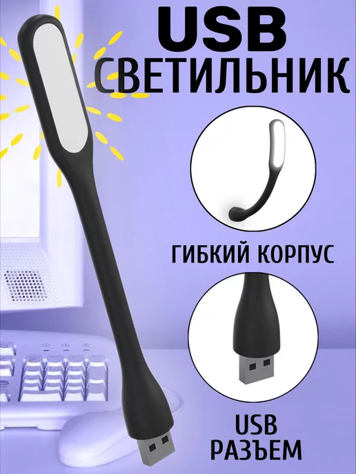 USB подсветка\ночник для ноутбука