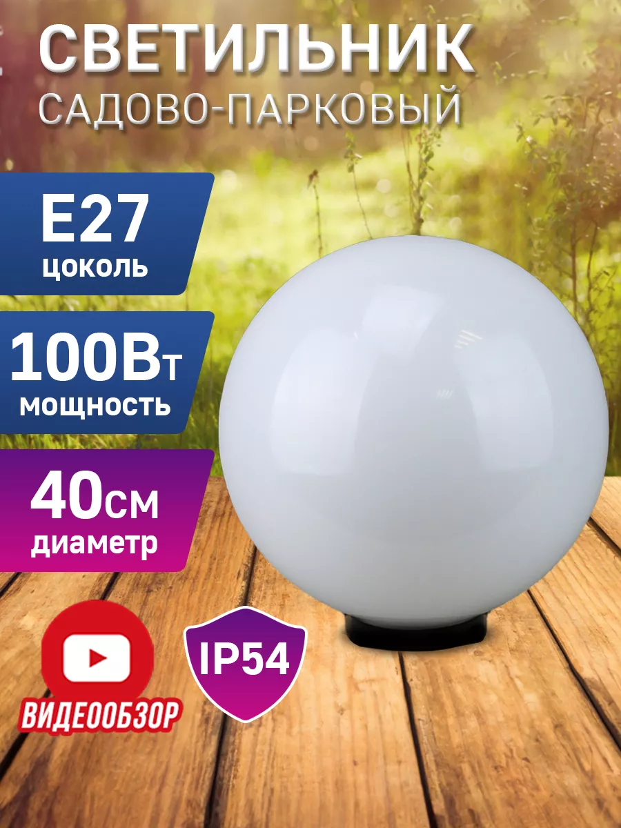 Уличный светильник шар на столб садовый 400мм 1шт TDMElectric купить по  цене 2 810 ₽ в интернет-магазине Wildberries | 176859729