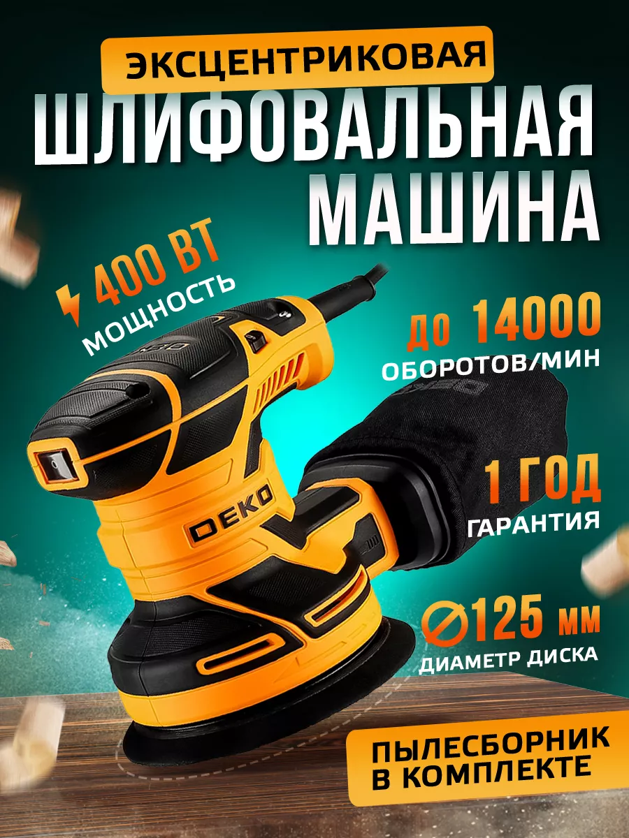 DEKO Шлифовальная машинка эксцентриковая DKG400-125 шлифмашина