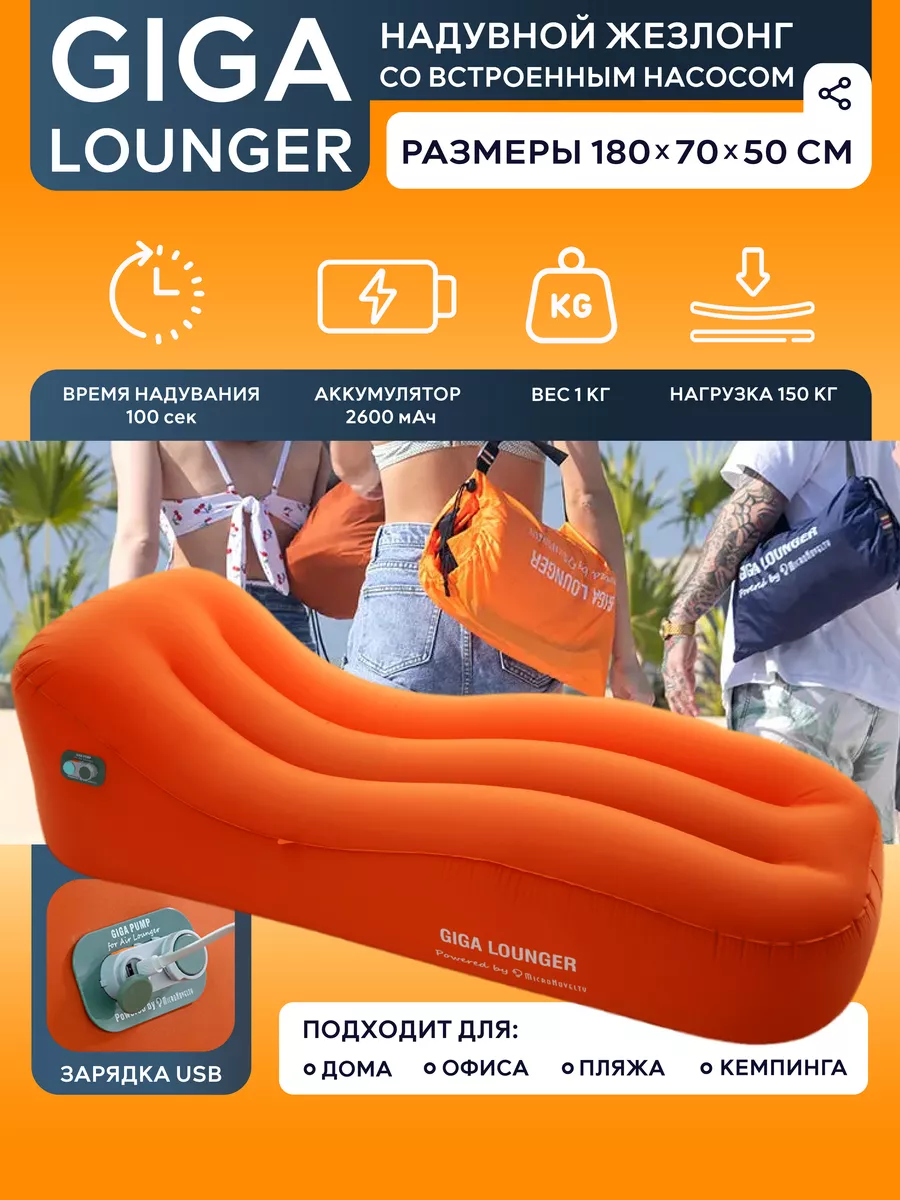 Матрас надувной шезлонг со встроенным насосом GIGA Lounger GIGA Pump купить  по цене 5 805 ₽ в интернет-магазине Wildberries | 176874996