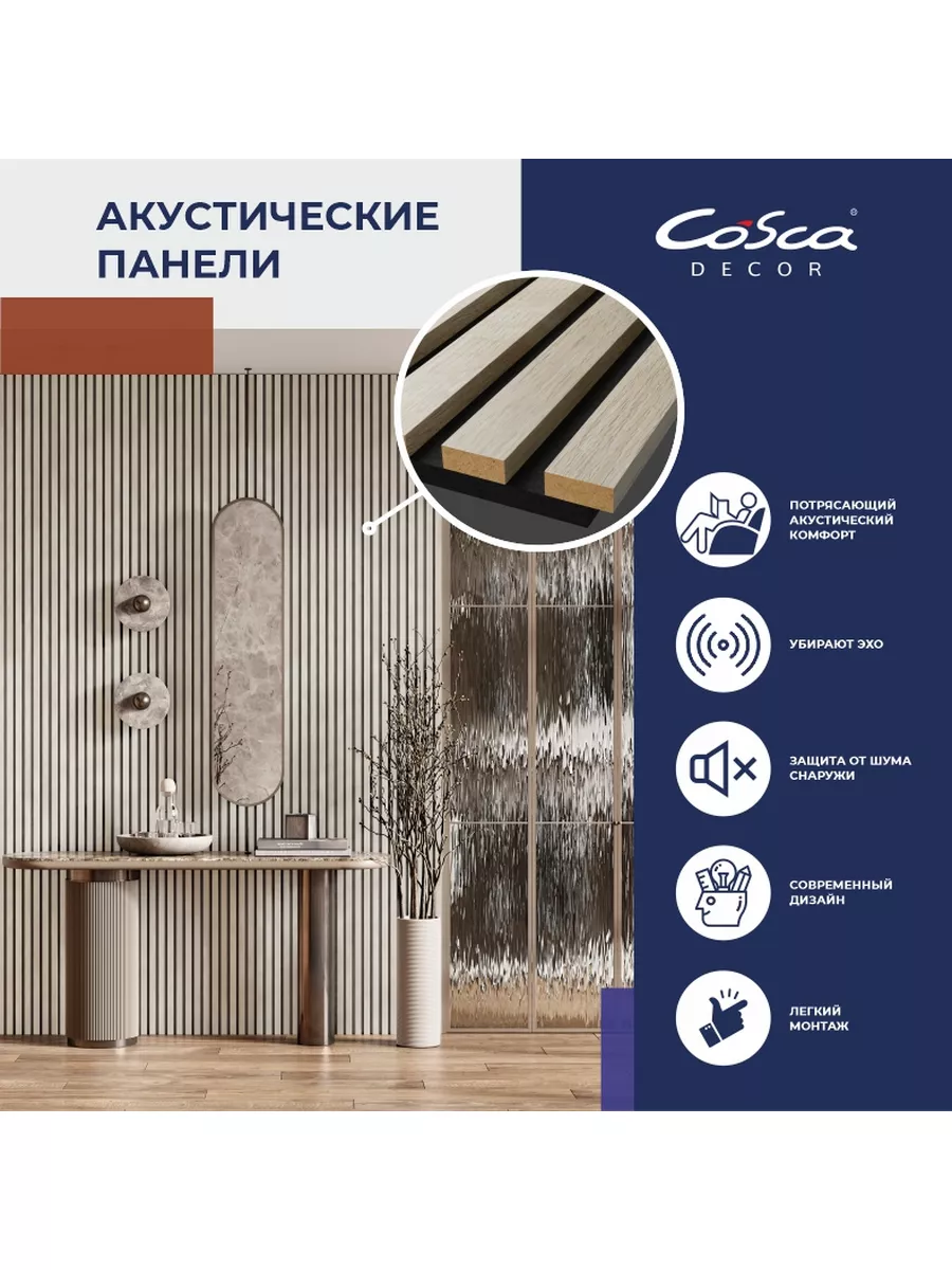 Акустическая стеновая панель, 600х600 мм, шумоизоляция Cosca Decor купить  по цене 1 815 ₽ в интернет-магазине Wildberries | 176878729