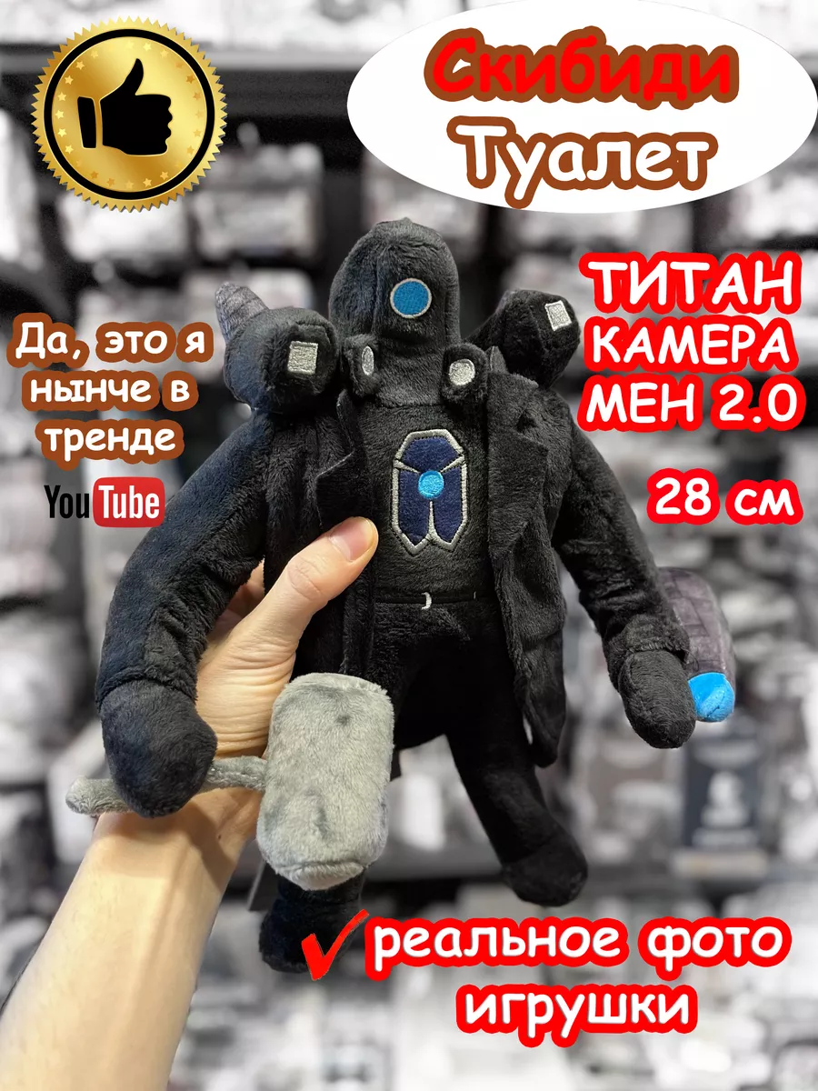 Титан Камера Мен 2.0 игрушка мягкая Скибиди Туалет SKIBIDI TOILET купить по  цене 51,40 р. в интернет-магазине Wildberries в Беларуси | 176892867