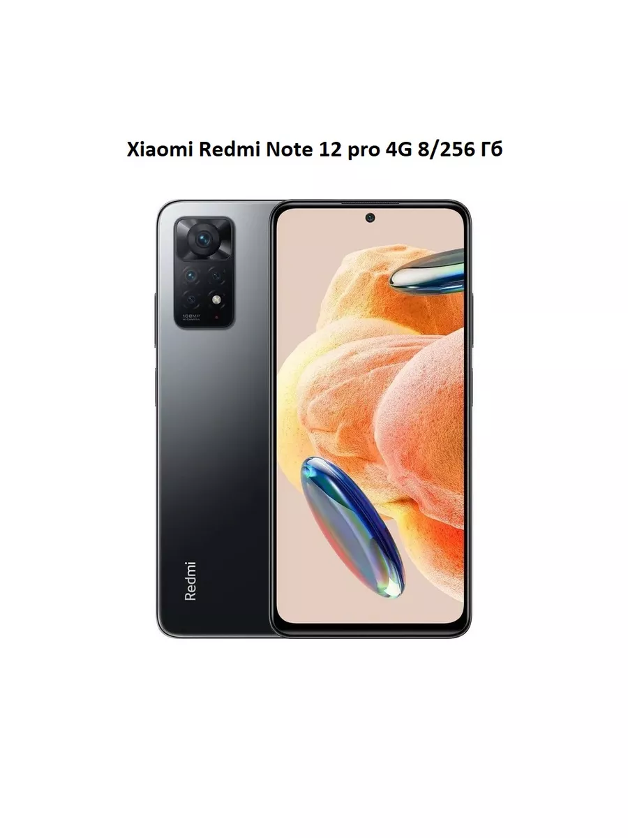 Смартфон Redmi Note 12 Pro 4G 8 256 ГБ, NFC Xiaomi купить по цене 20 412 ₽  в интернет-магазине Wildberries | 176910005