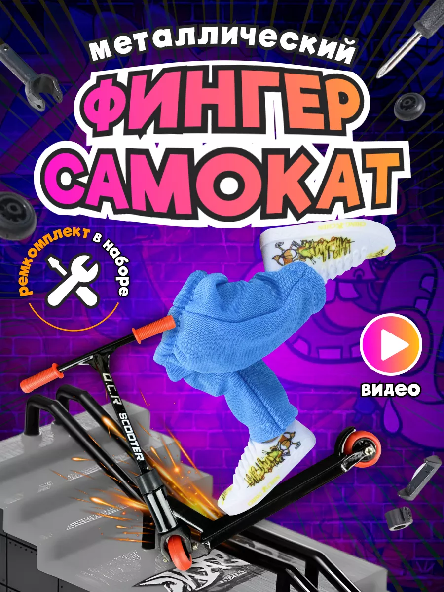 Фингер самокат для пальцев фингерборд bmx борд пальчиковый