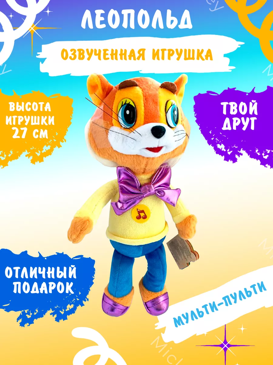 Мягкая игрушка Кот Леопольд 27 см Мульти-Пульти купить по цене 1 001 ₽ в  интернет-магазине Wildberries | 176931366