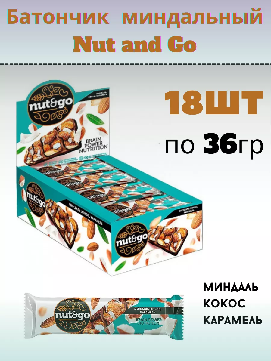 Злаковые батончики Nut and Go Миндаль Кокос 18 шт 36 г KDV купить по цене  23,10 р. в интернет-магазине Wildberries в Беларуси | 176933875