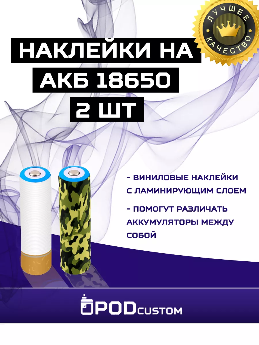 Наклейка на аккумулятор (акб) 18650 PODcustom купить по цене 0 сум в  интернет-магазине Wildberries в Узбекистане | 176941684