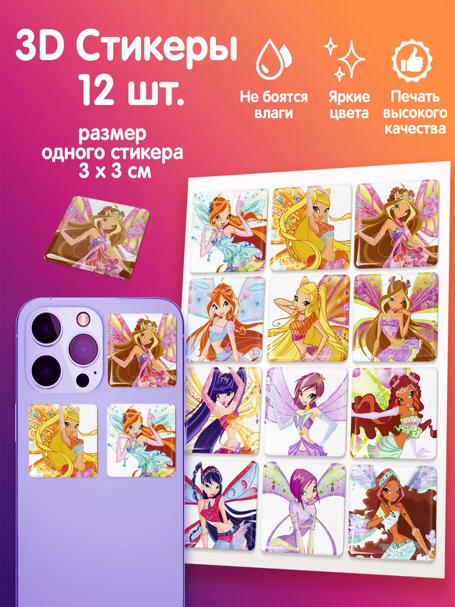 3Д объемные наклейки Клуб Винкс Winx Club Подарки топчик купить по цене 330  ₽ в интернет-магазине Wildberries | 176950758