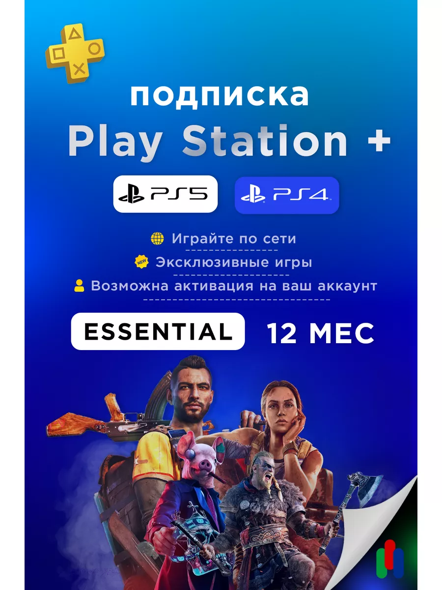 Подписка Plus Essential 12 месяцев PlayStation купить по цене 4 650 ₽ в  интернет-магазине Wildberries | 176967713